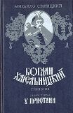 Читайте книги онлайн на Bookidrom.ru! Бесплатные книги в одном клике Михайло Старицкий - У пристани