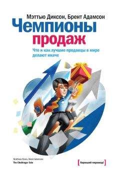 Брент Адамсон - Чемпионы продаж. Что и как лучшие продавцы в мире делают иначе