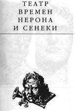 Читайте книги онлайн на Bookidrom.ru! Бесплатные книги в одном клике Эдвард Радзинский - Театр времени Нерона и Сенеки