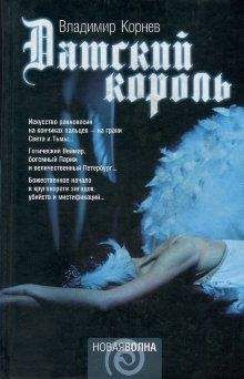 Читайте книги онлайн на Bookidrom.ru! Бесплатные книги в одном клике Владимир Корнев - Датский король