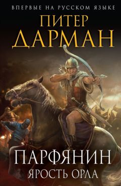 Читайте книги онлайн на Bookidrom.ru! Бесплатные книги в одном клике Питер Дарман - Парфянин. Книга 1. Ярость орла