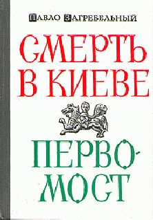 Читайте книги онлайн на Bookidrom.ru! Бесплатные книги в одном клике Павел Загребельный - Смерть в Киеве