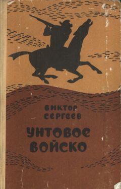 Читайте книги онлайн на Bookidrom.ru! Бесплатные книги в одном клике Виктор Сергеев - Унтовое войско