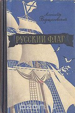 Читайте книги онлайн на Bookidrom.ru! Бесплатные книги в одном клике Александр Борщаговский - Русский флаг