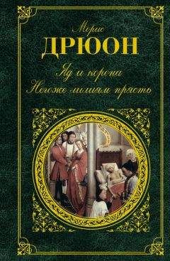 Читайте книги онлайн на Bookidrom.ru! Бесплатные книги в одном клике Морис Дрюон - Яд и корона. Негоже лилиям прясть (сборник)
