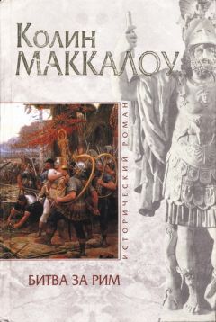 Читайте книги онлайн на Bookidrom.ru! Бесплатные книги в одном клике Колин Маккалоу - Битва за Рим (Венец из трав)