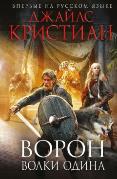 Читайте книги онлайн на Bookidrom.ru! Бесплатные книги в одном клике Джайлс Кристиан - Ворон. Волки Одина