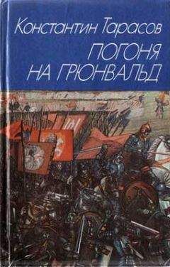 Читайте книги онлайн на Bookidrom.ru! Бесплатные книги в одном клике Константин Тарасов - Погоня на Грюнвальд