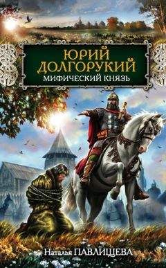 Читайте книги онлайн на Bookidrom.ru! Бесплатные книги в одном клике Наталья Павлищева - Юрий Долгорукий. Мифический князь