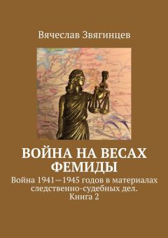 Читайте книги онлайн на Bookidrom.ru! Бесплатные книги в одном клике Вячеслав Звягинцев - Война на весах Фемиды. Война 1941—1945 гг. в материалах следственно-судебных дел. Книга 2