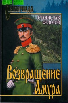 Читайте книги онлайн на Bookidrom.ru! Бесплатные книги в одном клике Станислав Федотов - Возвращение Амура