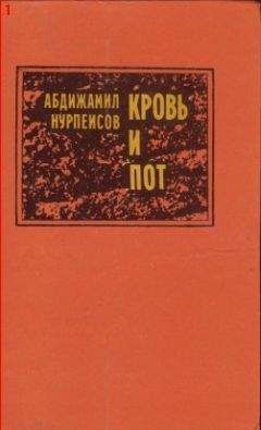 Читайте книги онлайн на Bookidrom.ru! Бесплатные книги в одном клике Абдижамил Нурпеисов - Кровь и пот