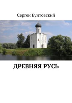 Читайте книги онлайн на Bookidrom.ru! Бесплатные книги в одном клике Сергей Бунтовский - Древняя Русь