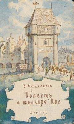 Читайте книги онлайн на Bookidrom.ru! Бесплатные книги в одном клике Владимир Владимиров - Повесть о школяре Иве
