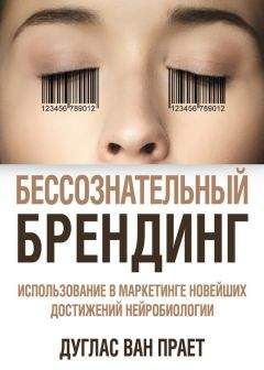 Дуглас Прает - Бессознательный брендинг. Использование в маркетинге новейших достижений нейробиологии