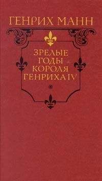 Читайте книги онлайн на Bookidrom.ru! Бесплатные книги в одном клике Генрих Манн - Зрелые годы короля Генриха IV