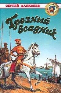 Читайте книги онлайн на Bookidrom.ru! Бесплатные книги в одном клике Сергей Алексеев - Грозный всадник