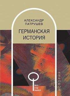 Читайте книги онлайн на Bookidrom.ru! Бесплатные книги в одном клике Александр Патрушев - Германская история