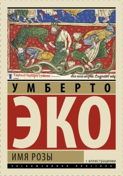 Читайте книги онлайн на Bookidrom.ru! Бесплатные книги в одном клике Умберто Эко - Имя розы (эксклюзивная классика с иллюстрациями)