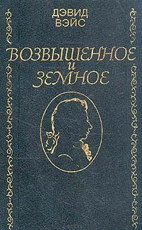 Читайте книги онлайн на Bookidrom.ru! Бесплатные книги в одном клике Дэвид Вейс - Возвышенное и земное