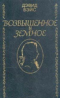 Читайте книги онлайн на Bookidrom.ru! Бесплатные книги в одном клике Дэвид Вейс - Возвышенное и земное