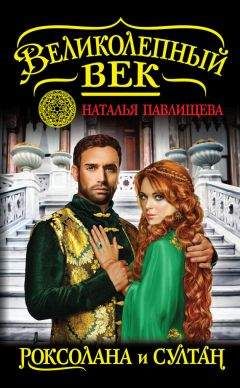Читайте книги онлайн на Bookidrom.ru! Бесплатные книги в одном клике Наталья Павлищева - Великолепный век. Роксолана и Султан