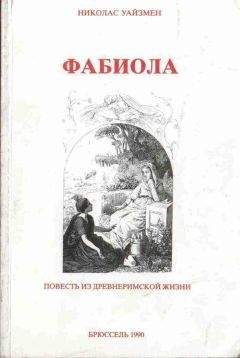 Читайте книги онлайн на Bookidrom.ru! Бесплатные книги в одном клике Николас Уайзмен - Фабиола