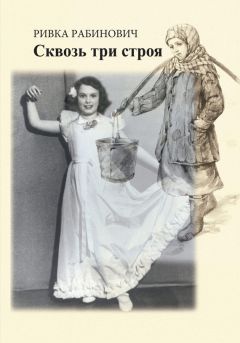 Читайте книги онлайн на Bookidrom.ru! Бесплатные книги в одном клике Ривка Рабинович - Сквозь три строя