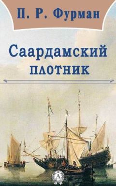 Читайте книги онлайн на Bookidrom.ru! Бесплатные книги в одном клике Петр Фурман - Саардамский плотник