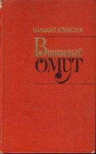 Читайте книги онлайн на Bookidrom.ru! Бесплатные книги в одном клике Михаил Алексеев - Вишнёвый омут