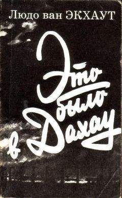 Читайте книги онлайн на Bookidrom.ru! Бесплатные книги в одном клике Людо ван Экхаут - ЭТО БЫЛО В ДАХАУ