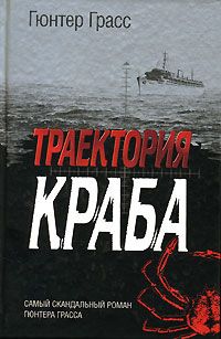 Читайте книги онлайн на Bookidrom.ru! Бесплатные книги в одном клике Гюнтер Грасс - Траектория краба