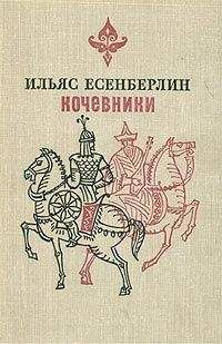 Читайте книги онлайн на Bookidrom.ru! Бесплатные книги в одном клике Ильяс Есенберлин - Отчаяние