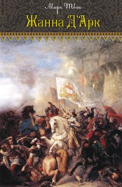 Читайте книги онлайн на Bookidrom.ru! Бесплатные книги в одном клике Марк Твен - Жанна дАрк