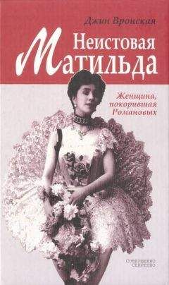 Читайте книги онлайн на Bookidrom.ru! Бесплатные книги в одном клике Джин Вронская - Неистовая Матильда: Любовница Наследника