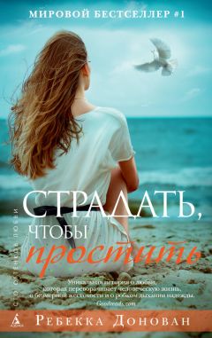 Читайте книги онлайн на Bookidrom.ru! Бесплатные книги в одном клике Ребекка Донован - Страдать, чтобы простить