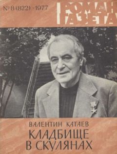 Читайте книги онлайн на Bookidrom.ru! Бесплатные книги в одном клике Валентин Катаев - Кладбище в Скулянах