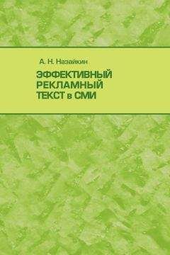 Читайте книги онлайн на Bookidrom.ru! Бесплатные книги в одном клике Александр Назайкин - Эффективный рекламный текст в СМИ