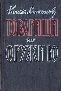 Читайте книги онлайн на Bookidrom.ru! Бесплатные книги в одном клике Константин Симонов - Товарищи по оружию