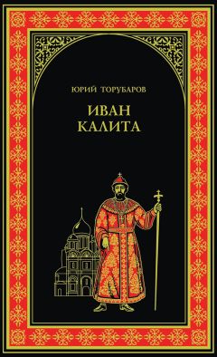 Читайте книги онлайн на Bookidrom.ru! Бесплатные книги в одном клике Юрий Торубаров - Иван Калита