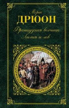 Читайте книги онлайн на Bookidrom.ru! Бесплатные книги в одном клике Морис Дрюон - Французская волчица. Лилия и лев (сборник)