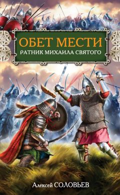 Читайте книги онлайн на Bookidrom.ru! Бесплатные книги в одном клике Алексей Соловьев - Обет мести. Ратник Михаила Святого