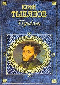 Читайте книги онлайн на Bookidrom.ru! Бесплатные книги в одном клике Юрий Тынянов - Пушкин