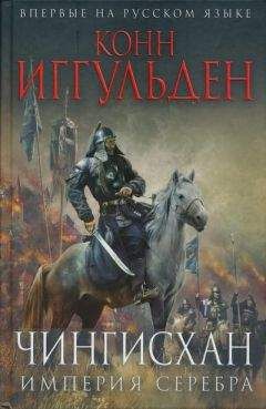 Читайте книги онлайн на Bookidrom.ru! Бесплатные книги в одном клике Конн Иггульден - Империя серебра