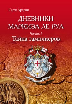 Читайте книги онлайн на Bookidrom.ru! Бесплатные книги в одном клике Серж Арденн - Тайна Тамплиеров