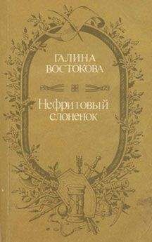 Читайте книги онлайн на Bookidrom.ru! Бесплатные книги в одном клике Галина Востокова - Нефритовый слоненок