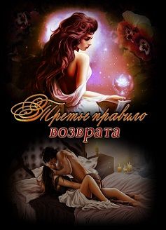 Читайте книги онлайн на Bookidrom.ru! Бесплатные книги в одном клике Fallenfromgrace - Третье правило возврата