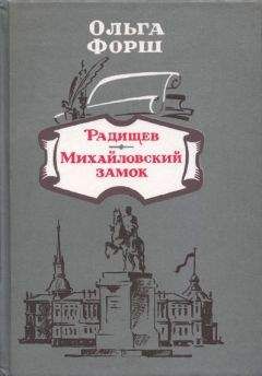 Читайте книги онлайн на Bookidrom.ru! Бесплатные книги в одном клике Ольга Форш - Радищев