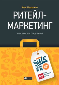 Читайте книги онлайн на Bookidrom.ru! Бесплатные книги в одном клике Йенс Нордфальт - Ритейл-маркетинг: Практики и исследования