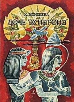 Читайте книги онлайн на Bookidrom.ru! Бесплатные книги в одном клике Клара Моисеева - Дочь Эхнатона